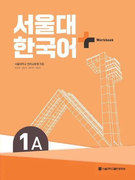 Cover: 9788952131195 | SNU Korean+ 1A Workbook | Seoul Language Education Institute | Buch
