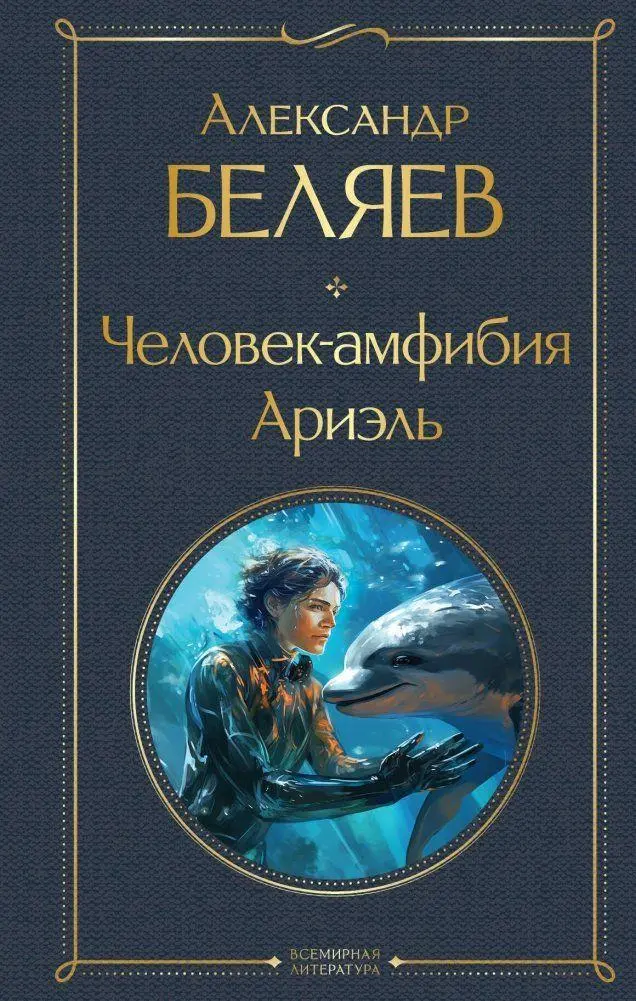 Chelovek-amfibija. Arijel'