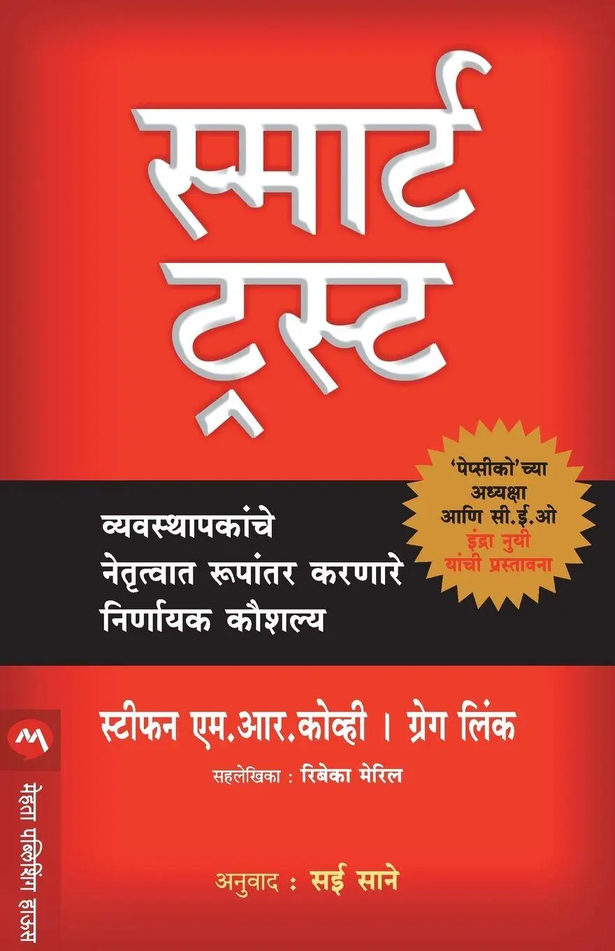 Cover: 9789353174095 | SMART TRUST | Stephen M. R. Covey | Taschenbuch | Marathi | 2020