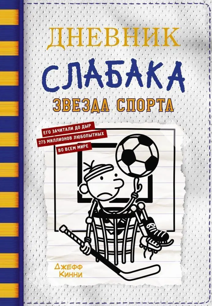 Cover: 9785171454395 | Dnevnik slabaka-16. Zvezda sporta | Jeff Kinney | Buch | Russisch