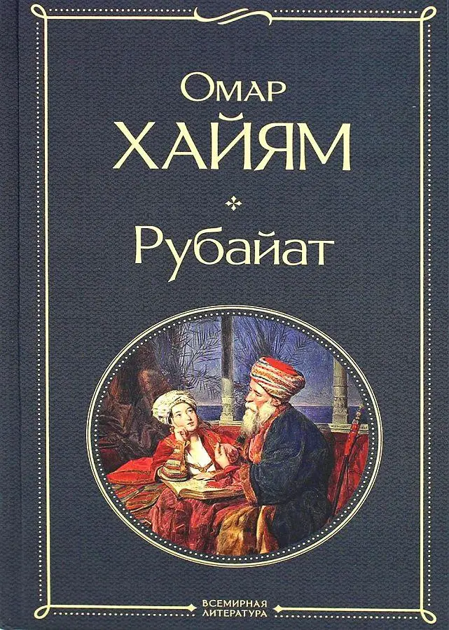 Cover: 9785041687595 | Omar Hajjam. Rubajat | Omar Chayyam | Buch | Russisch | 2024