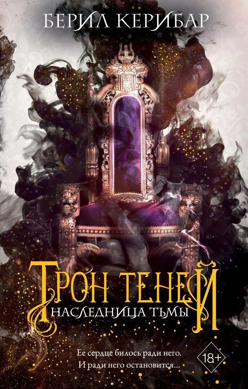 Cover: 9785041795696 | Tron tenej: Naslednica t'my Tom 1 | Beril Kehribar | Buch | Russisch