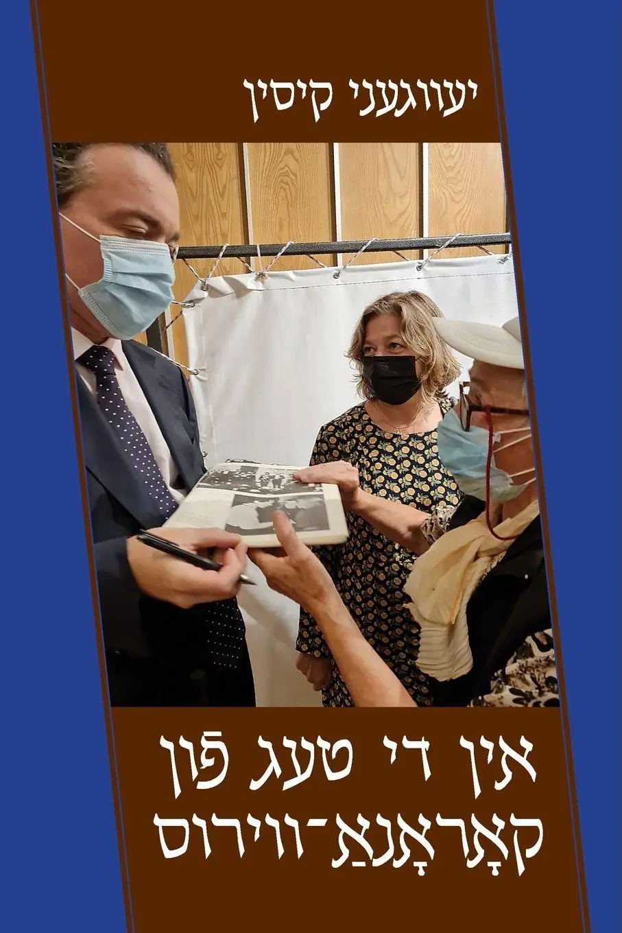 Cover: 9781937417796 | In the days of corona virus | Evgeny Kissin | Taschenbuch | Jiddisch