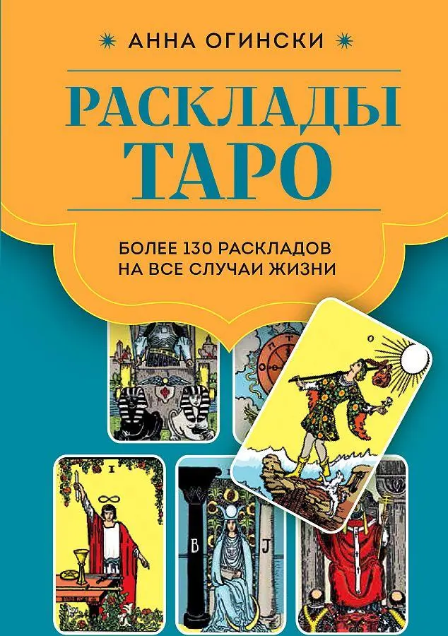 Cover: 9785041810597 | Rasklady Taro. Bolee 130 raskladov dlja samyh vazhnyh voprosov | Buch
