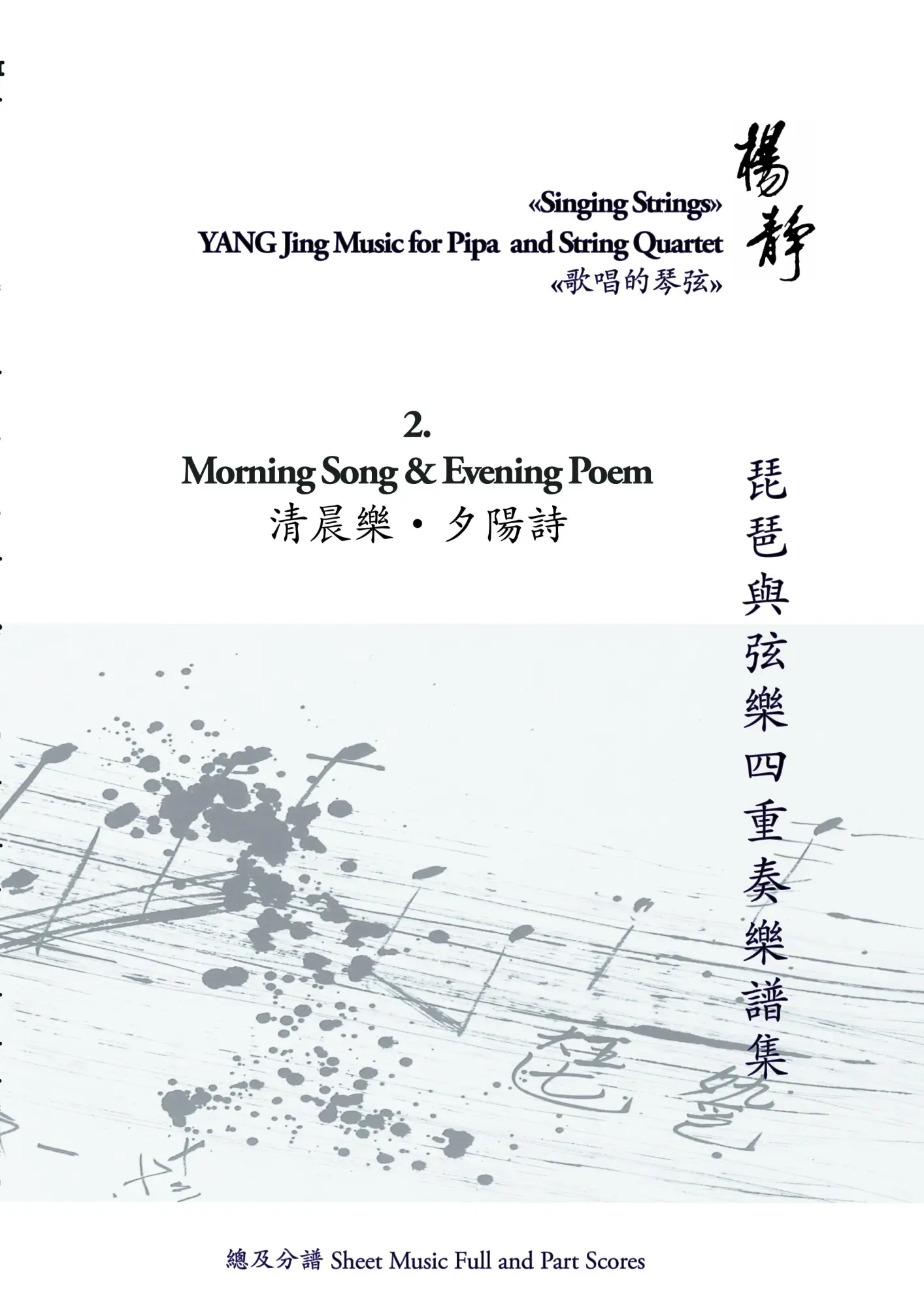 Book 2. Morning Song and Evening Poem: Singing Strings - YANG Jing Music for Pipa and String Quartet
