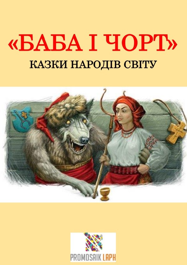 Cover: 9783754931097 | Ukrainisch | ProMosaik Children | Taschenbuch | epubli