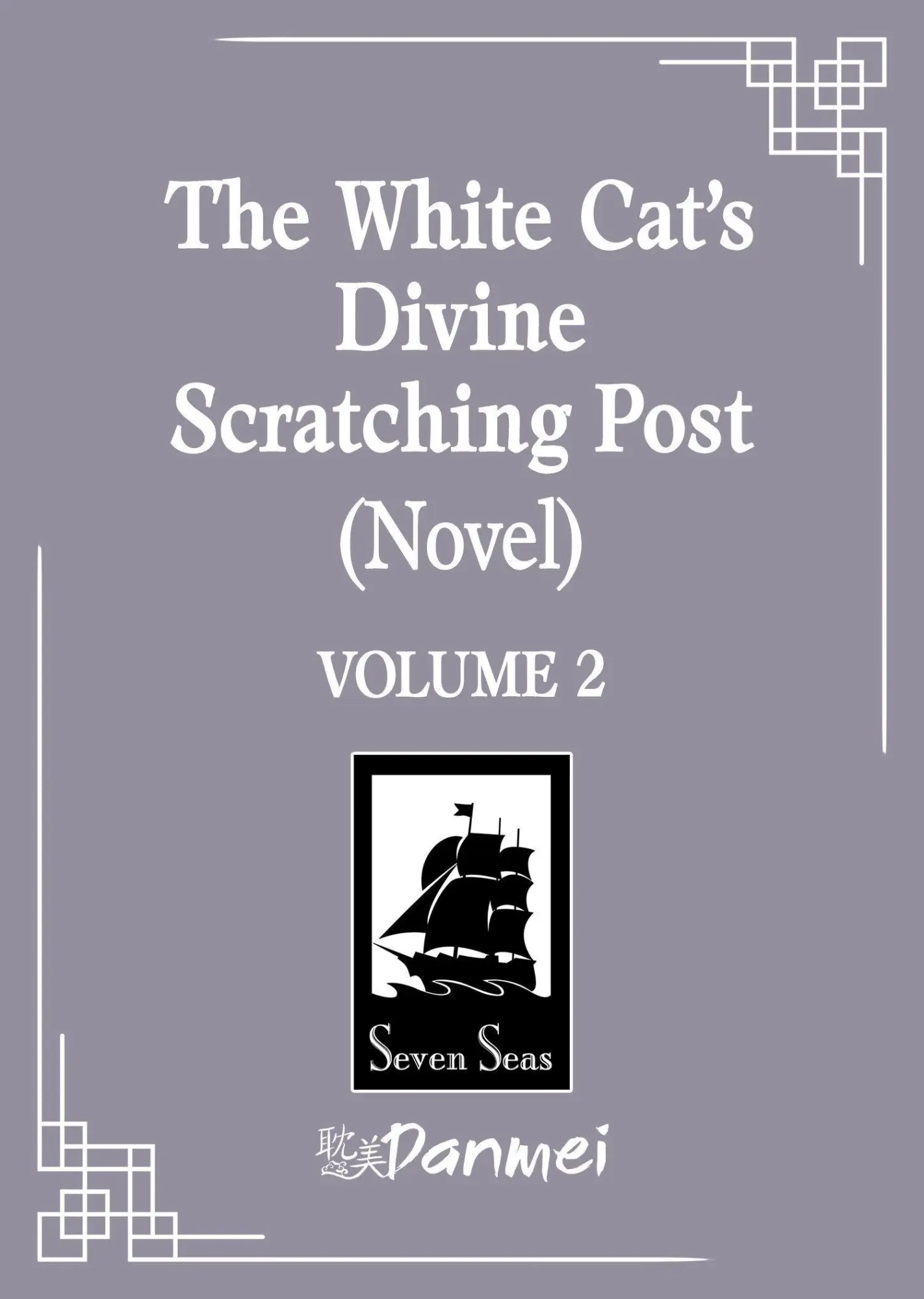 Cover: 9798895611197 | The White Cat's Divine Scratching Post (Novel) Vol. 2 | Lv Ye Qian He