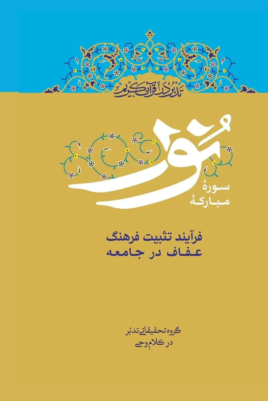 Cover: 9781990451997 | Contemplate on the Holy Quran, Sura An-Nur | Ali Saboohi Tasooji