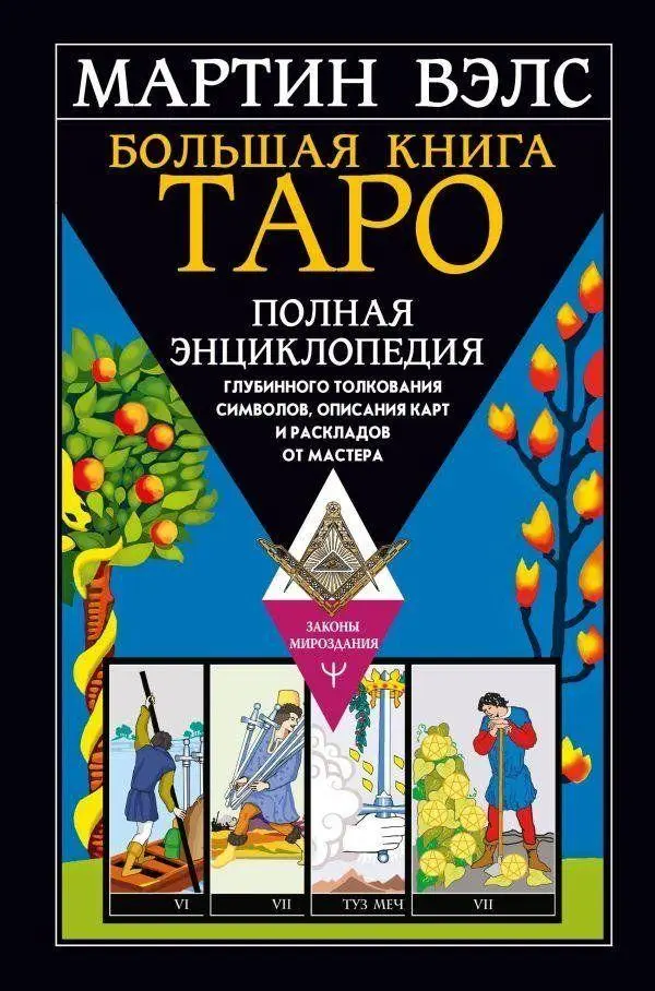 Cover: 9785171522797 | Bol'shaja kniga Taro. Polnaja jenciklopedija glubinnogo tolkovanija...