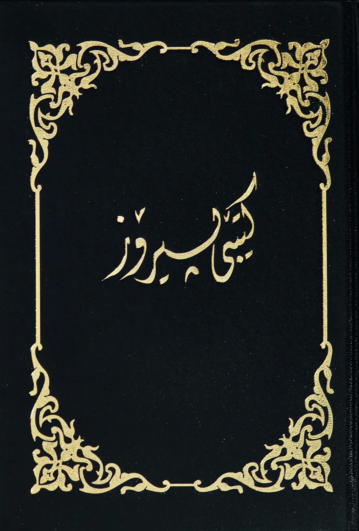 Cover: 9783438083197 | Kurdisch (Sorani) | Bibel - moderne Übersetzung | Buch | 1111 S.