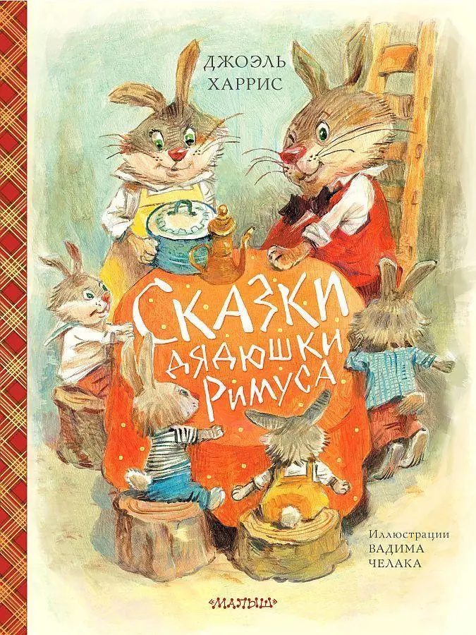 Cover: 9785171185497 | Skazki djadjushki Rimusa | Joel Ch. Harris | Buch | Russisch | 2020