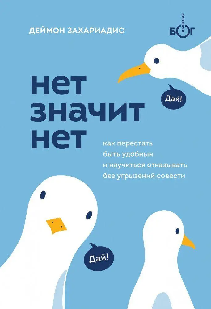 NET ZNACHIT NET. Kak perestat' byt' udobnym i nauchit'sja govorit' "net" bez ugryzenij sovesti