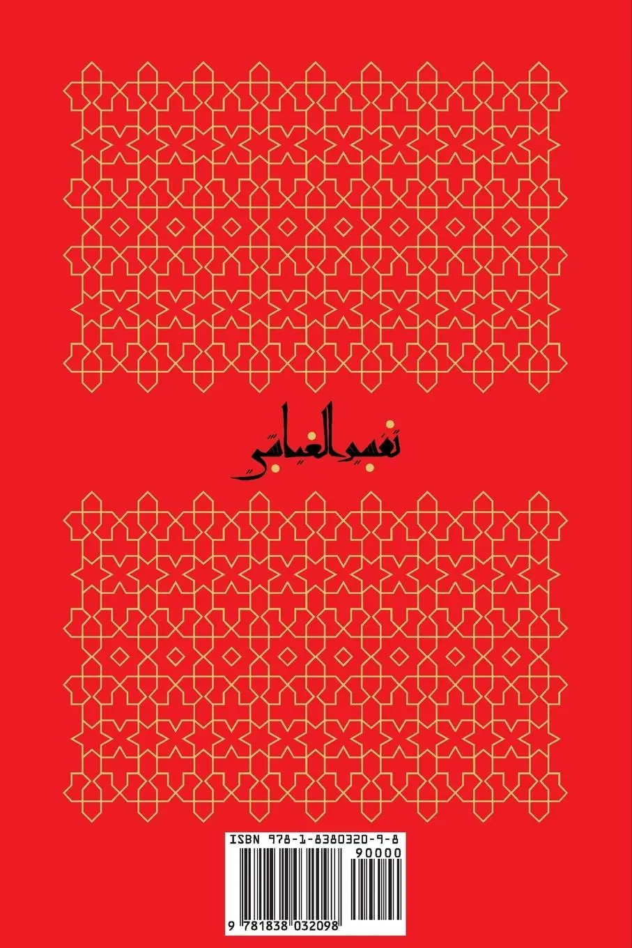 Rückseite: 9781838032098 | Tafsīr al-ʿAyyāshī | Al-&amp; | Taschenbuch | Englisch