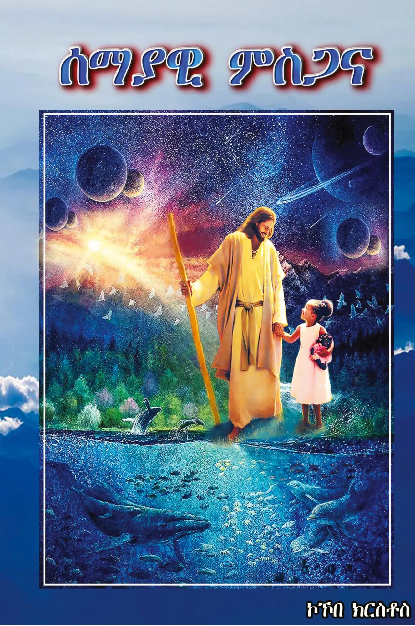 Cover: 9781916964198 | Heavenly Praises 1 | Kokobe Krstos | Taschenbuch | Tigrinja-Sprache