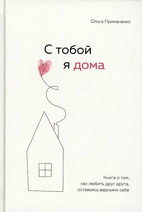 Cover: 9785041216498 | S toboj ja doma. Kniga o tom, kak ljubit' drug druga, ostavajas'...