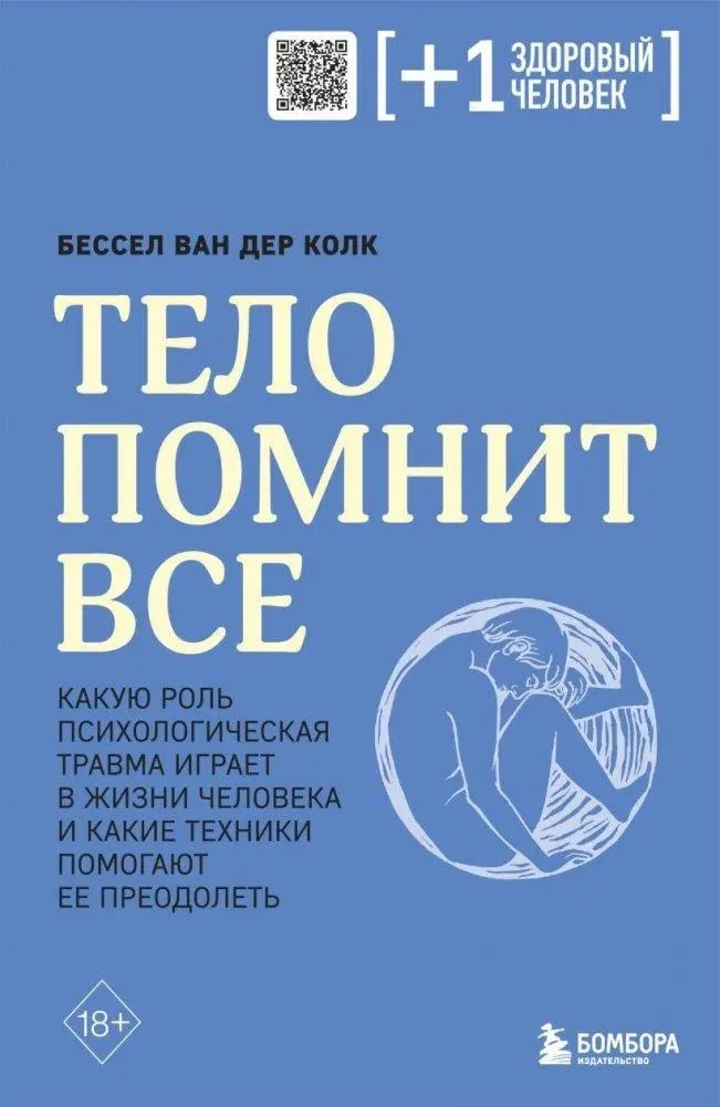 Cover: 9785041736798 | Telo pomnit vse: kakuju rol' psihologicheskaja travma igraet v...