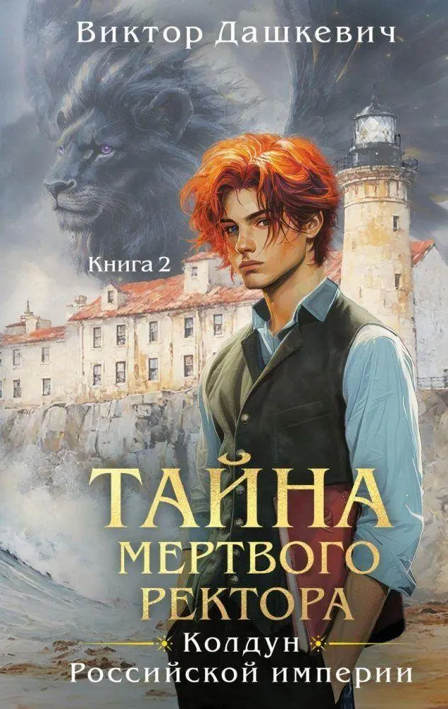 Tajna mertvogo rektora. Kniga 2