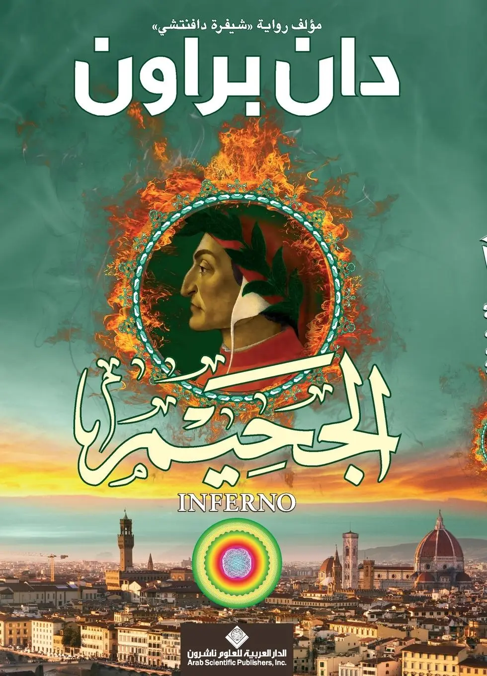 Cover: 9786140108998 | الجحيم - Inferno | &amp; | Taschenbuch