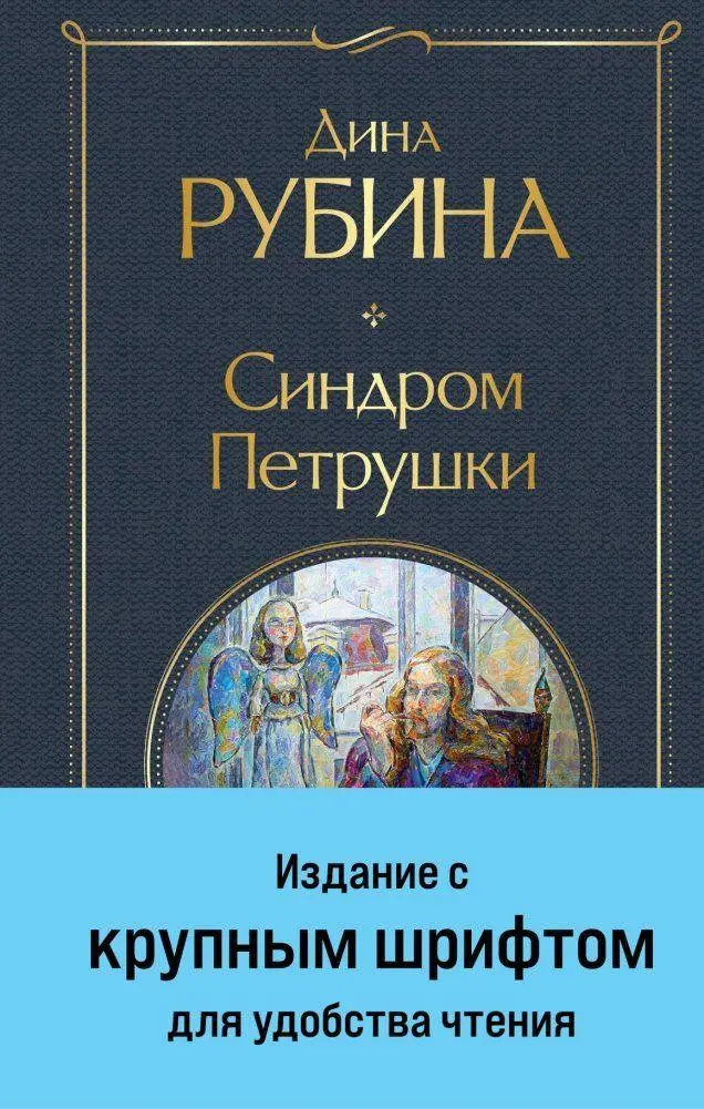 Cover: 9785041960599 | Sindrom Petrushki | Dina Rubina | Buch | Russisch | 2022