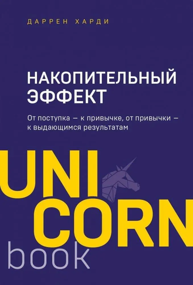 Cover: 9785041180799 | Nakopitel'nyj effekt. Ot postupka - k privychke, ot privychki - k...