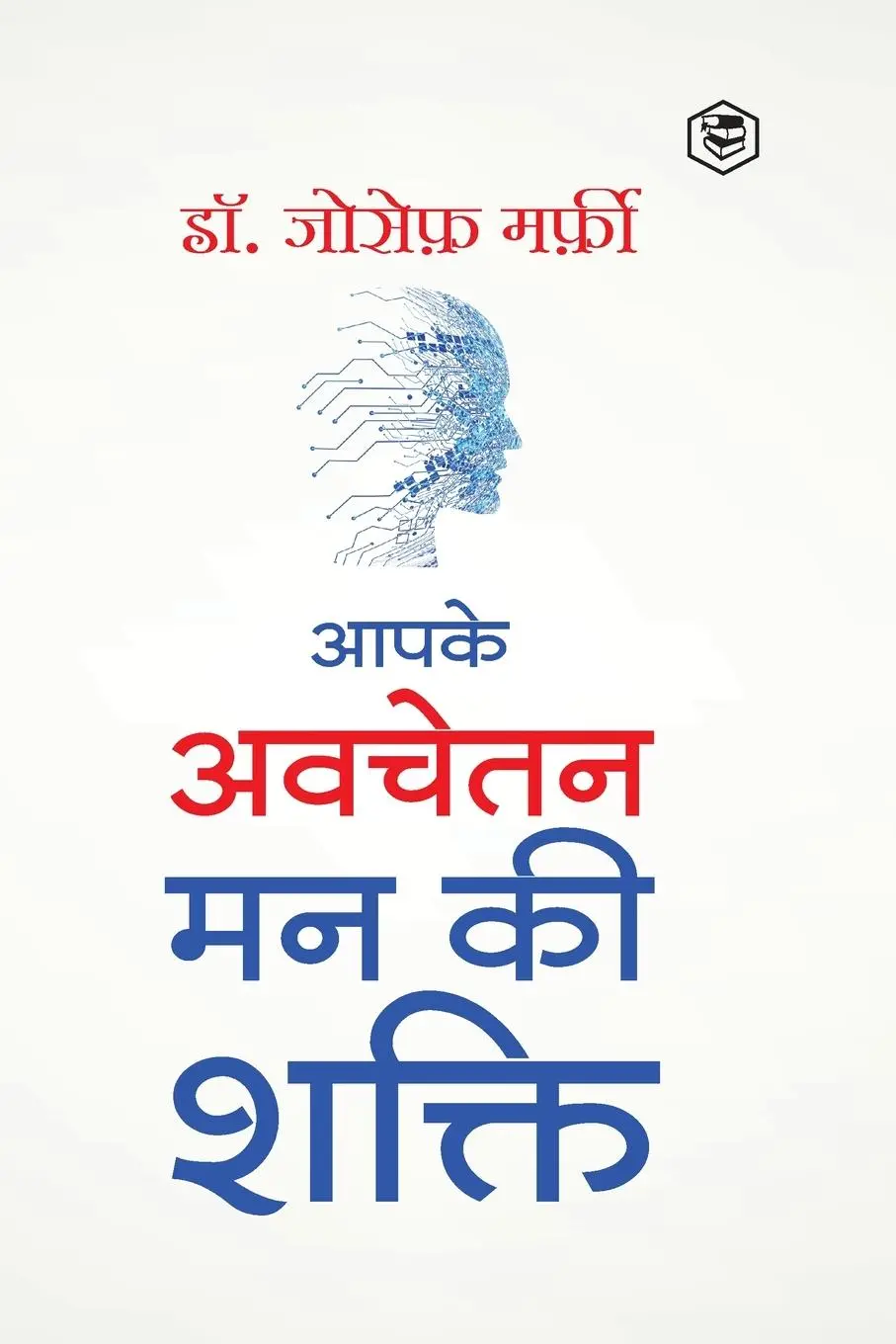 Cover: 9789390896899 | Apke Avchetan Man Ki Shakti (The Power of your Subconscious Mind in...